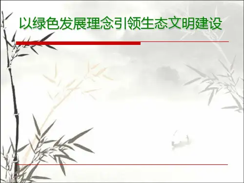 以绿色发展理念引领生态文明建设 PPT
