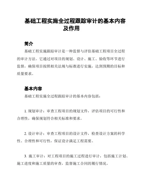 基础工程实施全过程跟踪审计的基本内容及作用