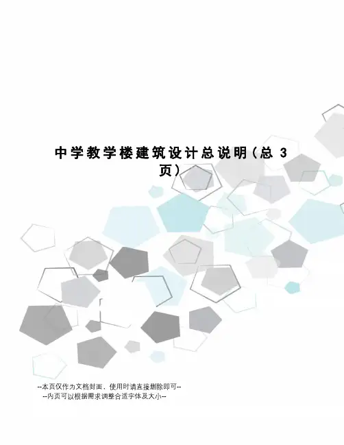 中学教学楼建筑设计总说明