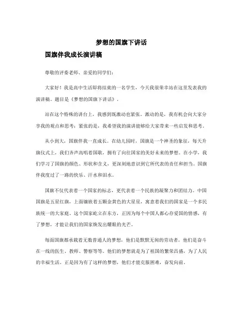梦想的国旗下讲话 国旗伴我成长演讲稿250