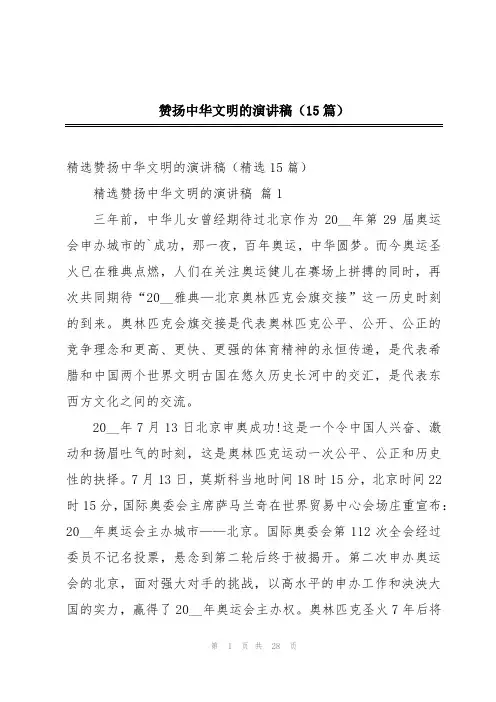 赞扬中华文明的演讲稿(15篇)