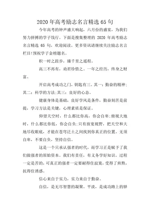 2020年高考励志名言精选65句