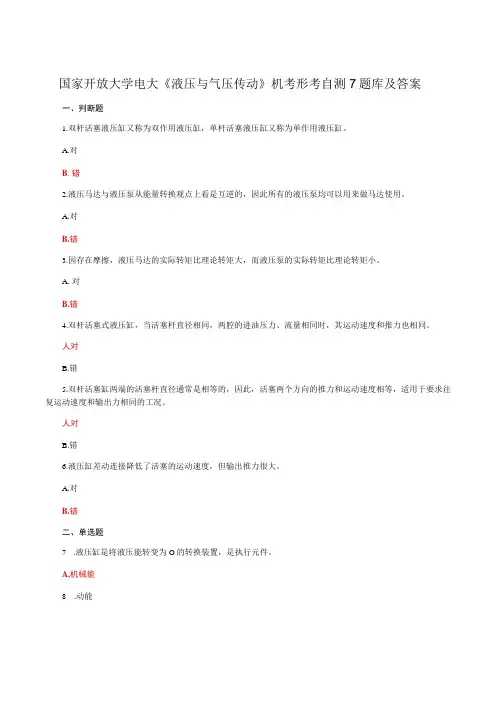 国家开放大学电大液压与气压传动机考形考自测7题库及答案