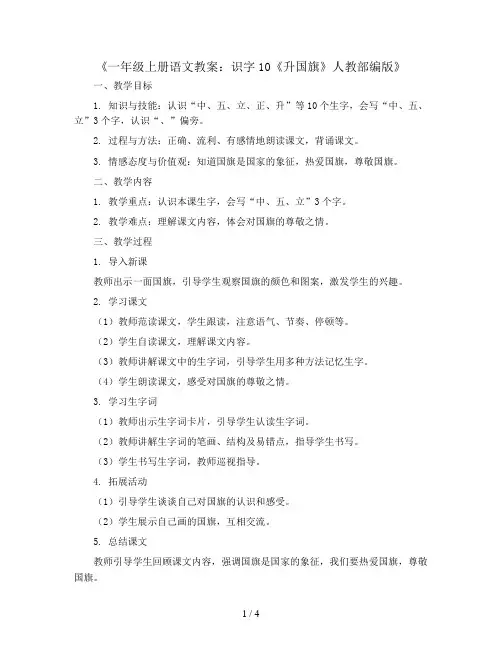 一年级上册语文教案 识字10《升国旗》人教部编版