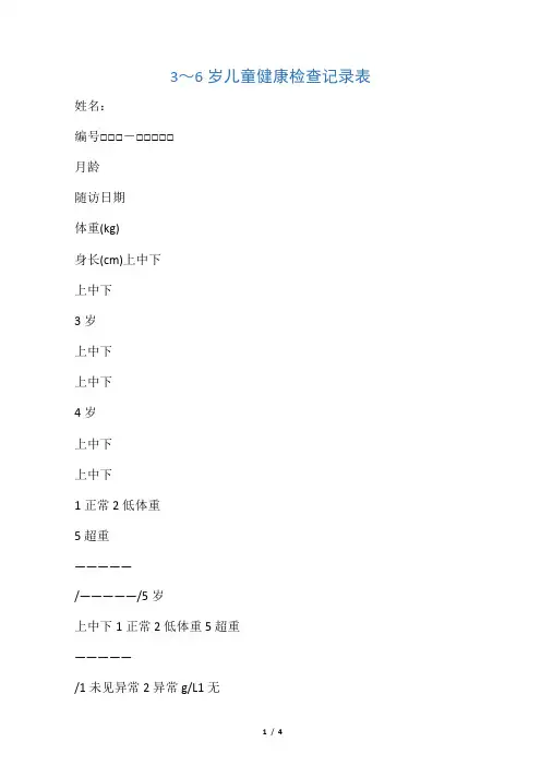 3-6岁儿童健康检查表