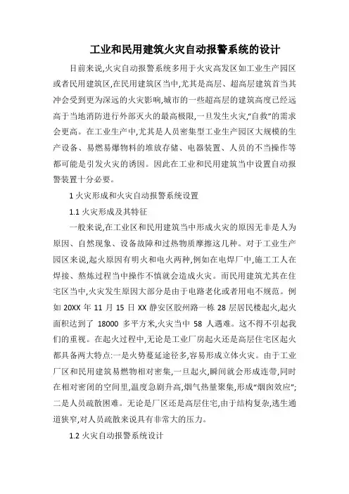工业和民用建筑火灾自动报警系统的设计