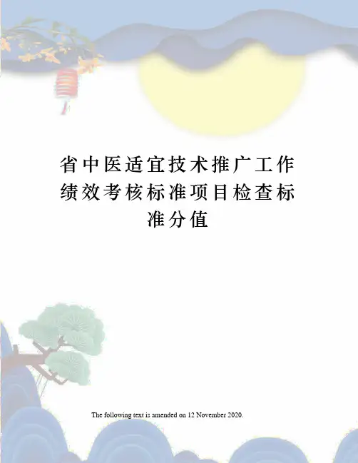 省中医适宜技术推广工作绩效考核标准项目检查标准分值
