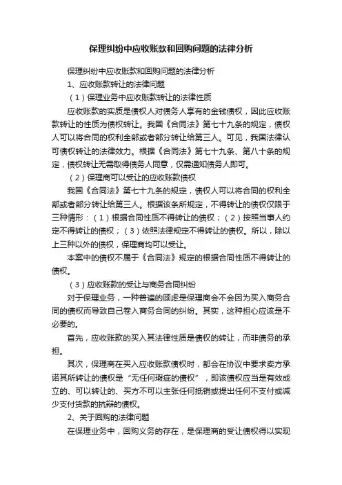 保理纠纷中应收账款和回购问题的法律分析