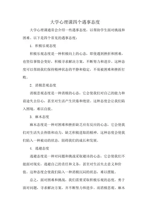大学心理课四个遇事态度
