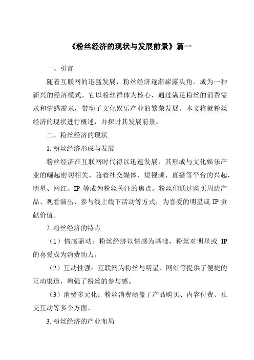 《2024年粉丝经济的现状与发展前景》范文