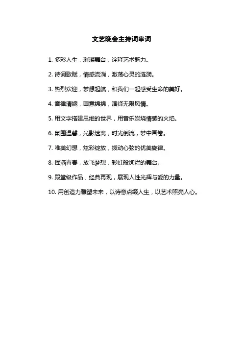 文艺晚会主持词串词