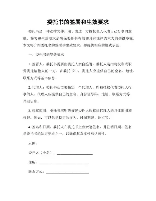委托书的签署和生效要求