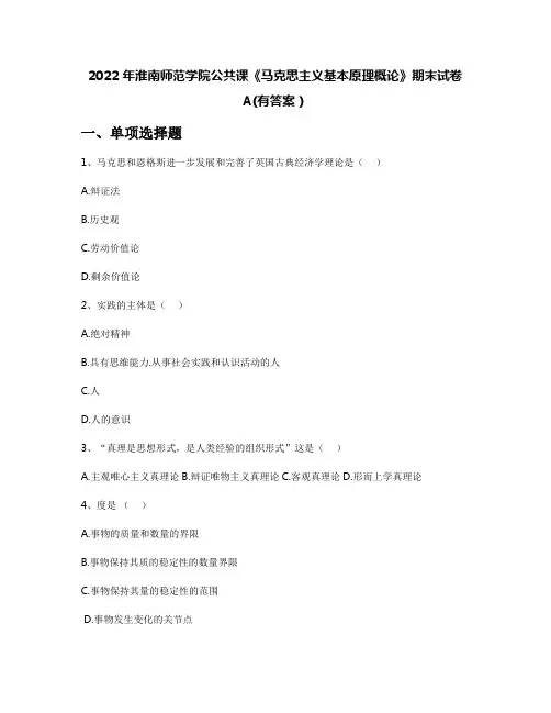 2022年淮南师范学院公共课《马克思主义基本原理概论》期末试卷A(有答案)