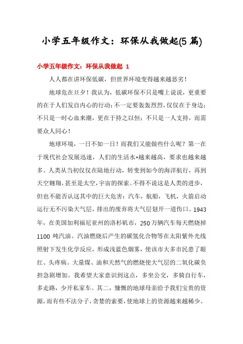 小学五年级作文：环保从我做起(5篇)