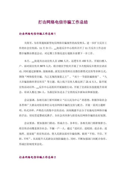 打击网络电信诈骗工作总结