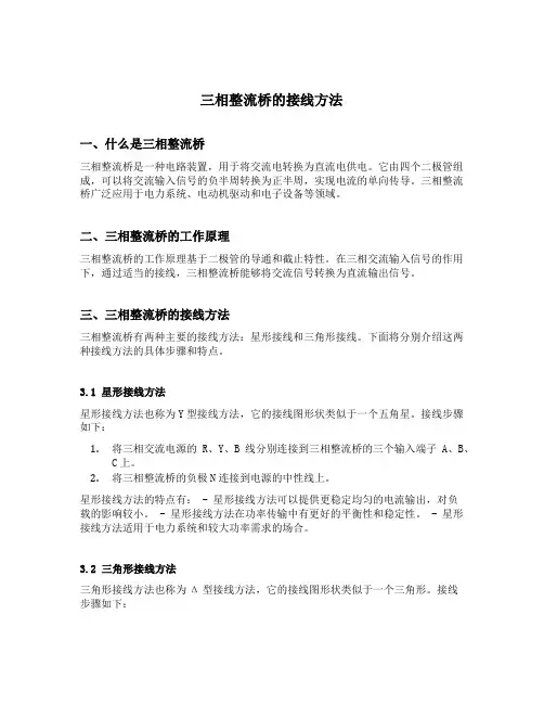 三相整流桥的接线方法