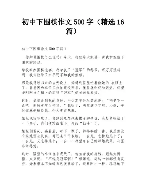 初中下围棋作文500字(精选16篇)