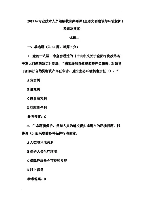 2019年专业技术人员继续教育共需课《生态文明建设与环境保护》考题及答案二