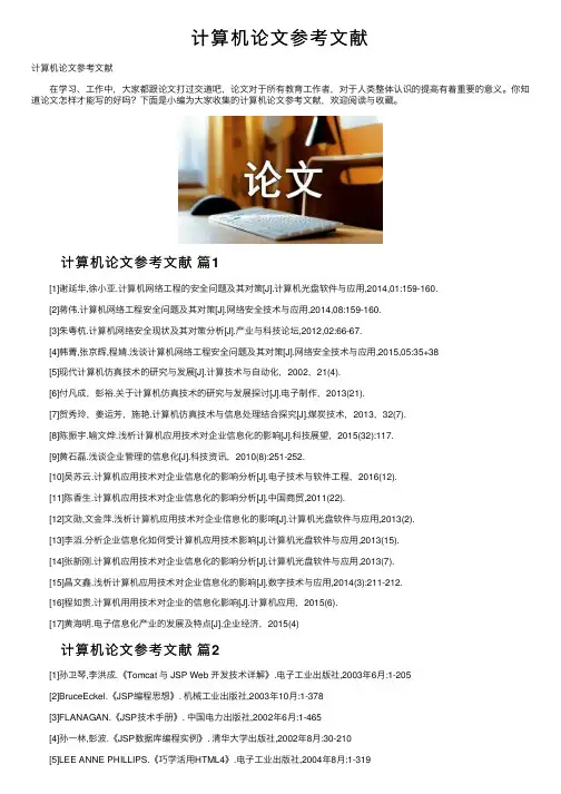 计算机论文参考文献