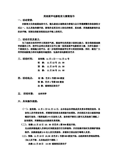 英语原声电影配音大赛策划书