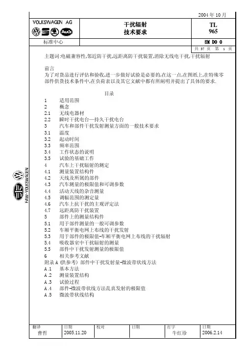 TL965-2004-10大众汽车零部件EMC标准