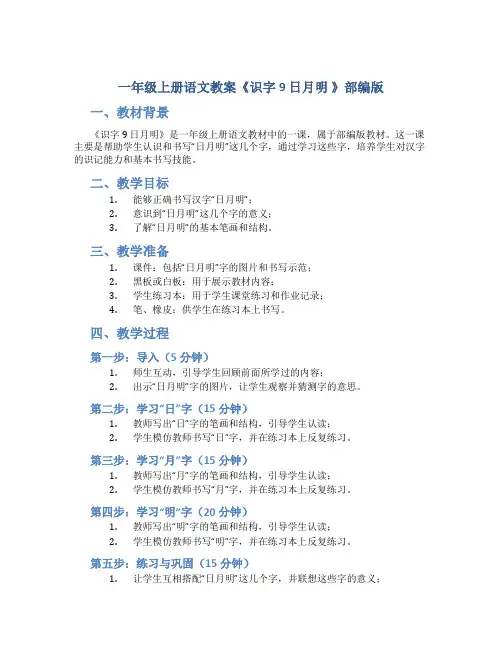 一年级上册语文教案《识字9 日月明 》部编版