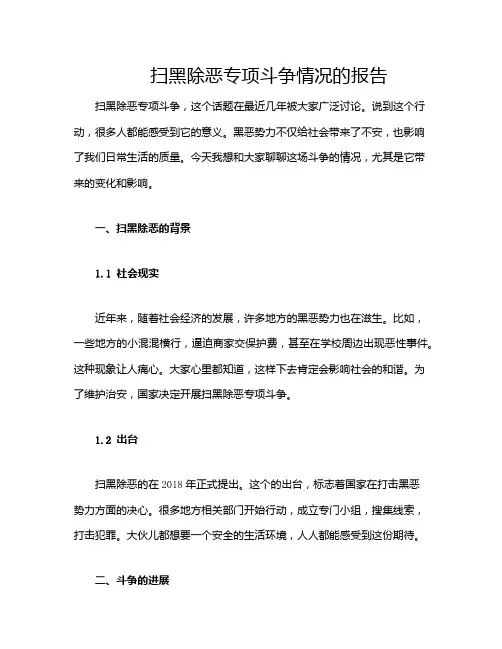 扫黑除恶专项斗争情况的报告