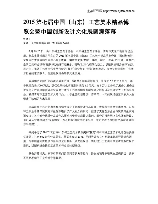 2015第七届中国(山东)工艺美术精品博览会暨中国创新设计文化展圆满落幕