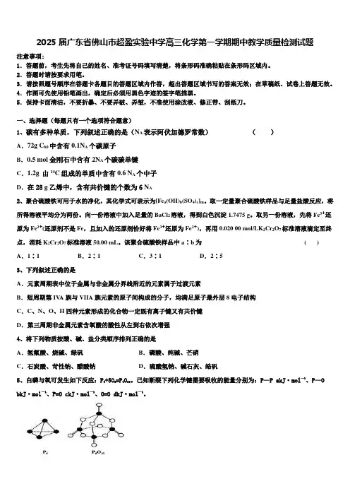 2025届广东省佛山市超盈实验中学高三化学第一学期期中教学质量检测试题含解析