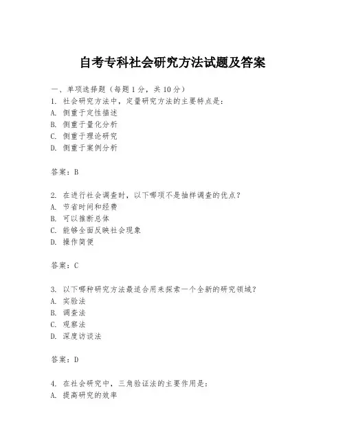 自考专科社会研究方法试题及答案