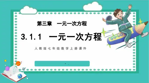 《一元一次方程》PPT优质课件