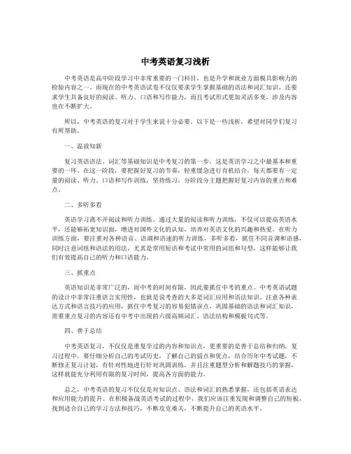 中考英语复习浅析