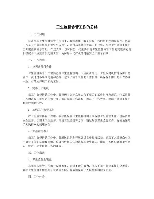 卫生监督协管工作的总结