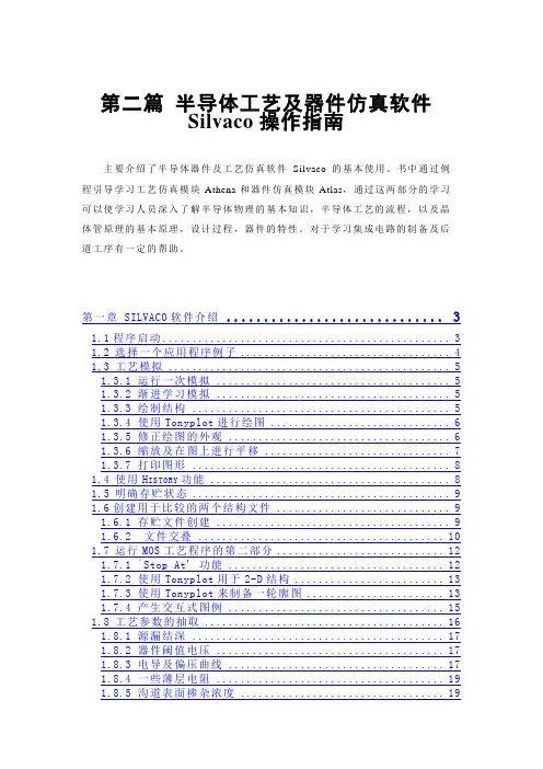 Silvaco操作指南规范.doc