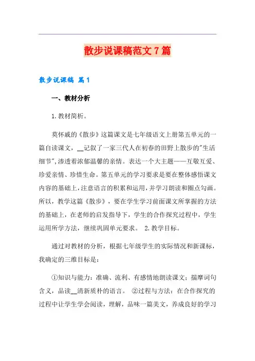 散步说课稿范文7篇