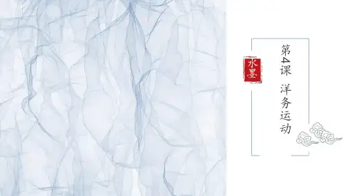人教部编版八年级上册第二单元 第四课 洋务运动35张PPT优质课件