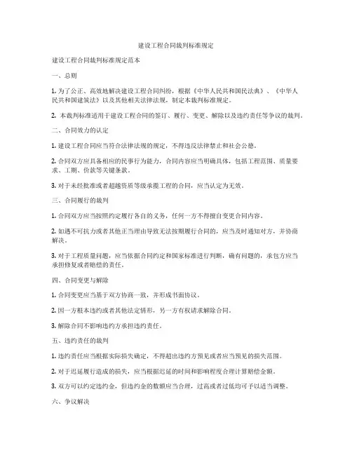 建设工程合同裁判标准规定