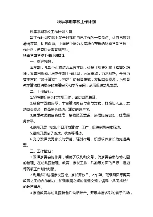 秋季学期学校工作计划5篇