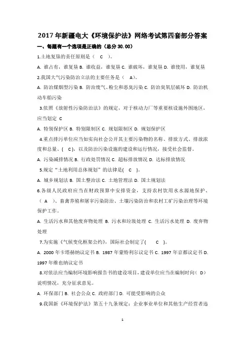 2017年新疆电大《环境保护法》网络考试第四套部分答案