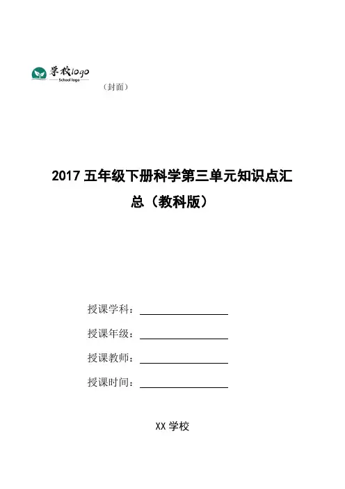 2017五年级下册科学第三单元知识点汇总(教科版)
