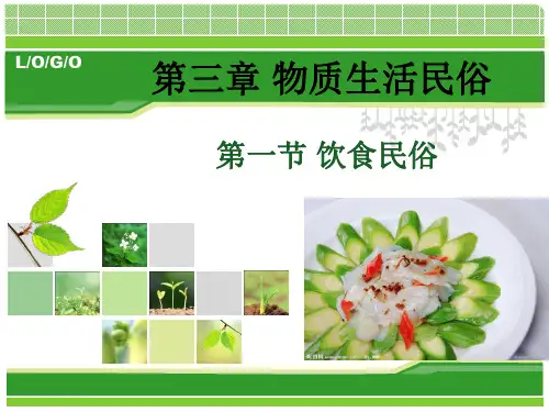民俗学3物质生活民俗(饮食)