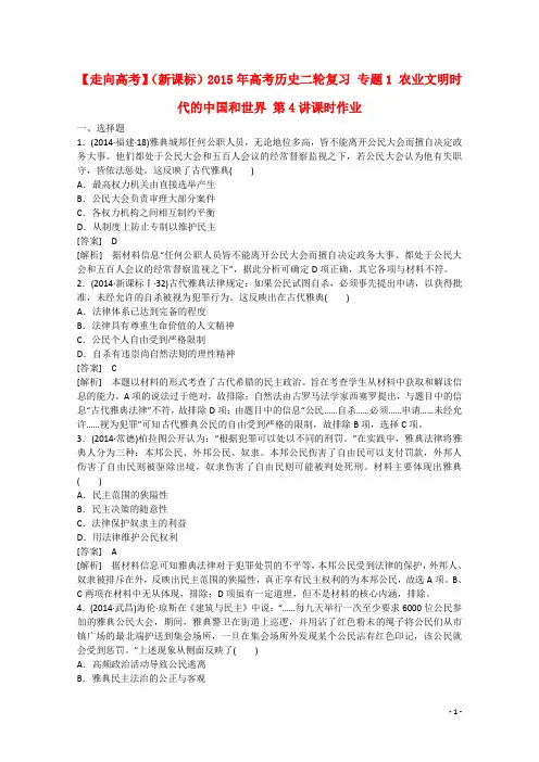 高考历史二轮复习 专题1 农业文明时代的中国和世界(第4讲)课时作业