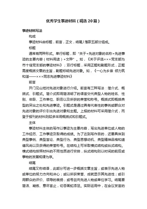优秀学生事迹材料（精选20篇）
