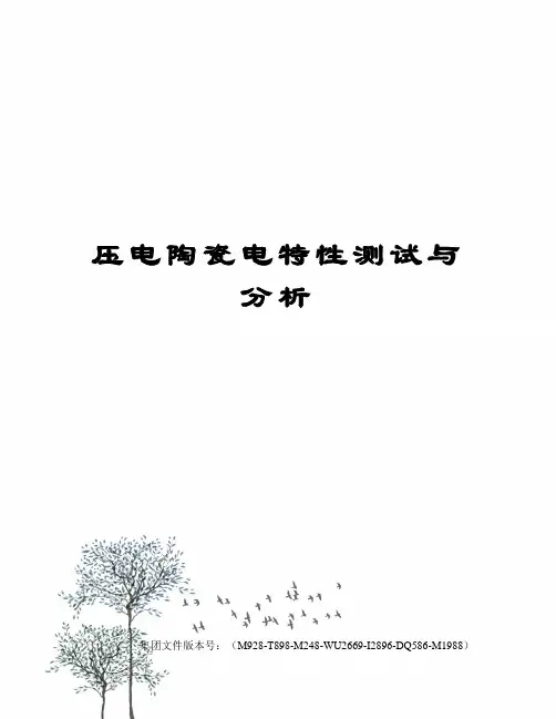 压电陶瓷电特性测试与分析