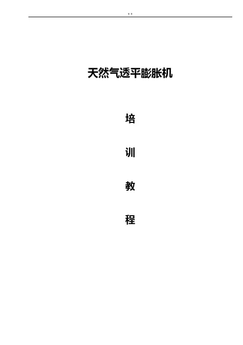 透平膨胀机培训资料全部整合版