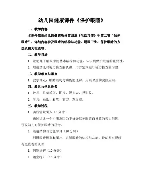 幼儿园健康课件《保护眼睛》