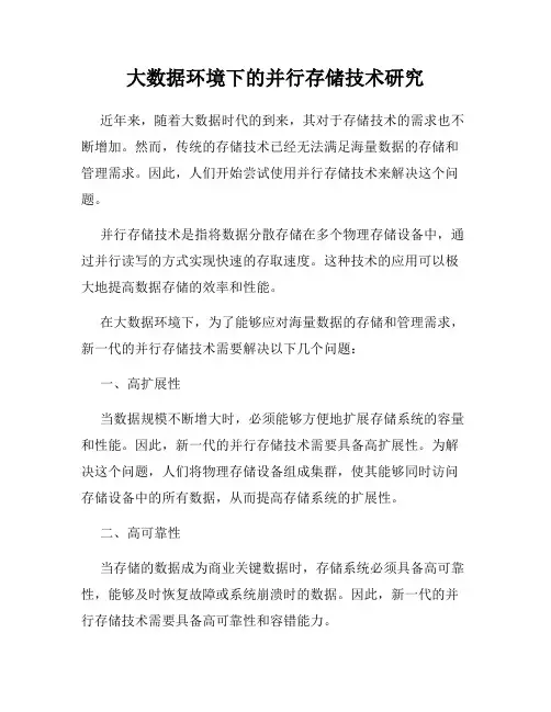 大数据环境下的并行存储技术研究