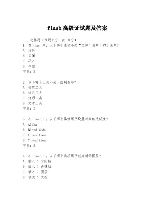 flash高级证试题及答案