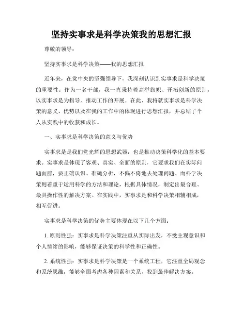 坚持实事求是科学决策我的思想汇报