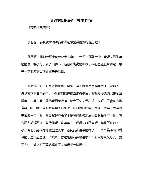 带着快乐前行写事作文